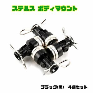 【ブラック】ボディポストマウント 1/10 ラジコン ドリフト ステルスボディマウント 4個セット ヨコモ タミヤ ドリパケ ドリフト