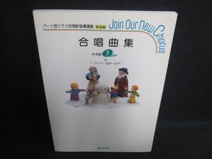 合唱曲集　中学5　ア・カペラ（混声・女声）　日焼け有/GCU