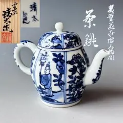 煎茶道具　急須　染付　青華花弁唐人物図　茶銚　平安　清太　共箱　京焼　茶道具