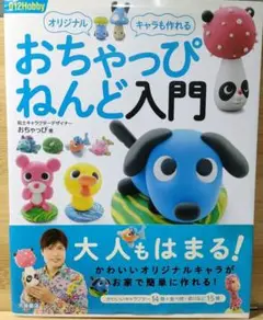 おちゃっぴねんど入門 オリジナルキャラも作れる おちゃっぴ