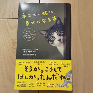 ネコと一緒に幸せになる本 青沼陽子 東小金井ペットクリニック 猫の気持ち研究会