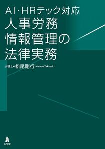 [A12296580]AI・HRテック対応 人事労務情報管理の法律実務 松尾 剛行