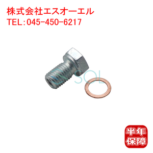 BMW E30 E36 E46 E90 E91 E92 E93 F30 F31 F34 F80 ドレンボルト ワッシャー付 318i 320i 320d 323i 325i 328i 330i 335i M3