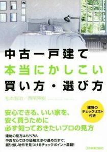 中古一戸建て本当にかしこい買い方・選び方／松本智治(著者),西尾英樹(著者)