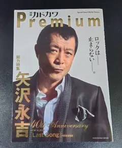 【最終お値下げ♥】月刊カドカワ　Ｐｒｅｍｉｕｍ　矢沢永吉　総力特集号