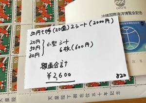 820【切手】※同梱不可　　額面合計2600円　50円切手(20面)２シートと小型シート6枚　