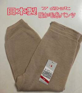 L 日本製 ７分丈 毛混 毛糸パンツ あったかい パンツ 下着　新品