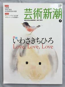 芸術新潮 2012年7月号　いわさきちひろ　辻惟雄