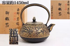 美濃華林　作　「　南部岩鋳　純金　着　御鐵器　」　容量約1450ml 共箱付　/　鉄瓶　彫金　金工　湯沸かし　茶器　煎茶道具　.G243