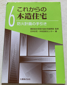 これからの木造住宅〈6〉防火計画の手引き