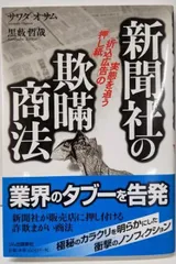 【中古】新聞社の欺瞞商法: 「押し紙」「折込広告」の実態を追う／サワダ オサム (著)、黒薮 哲哉 (著)／リム出版新社