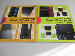 別冊ファミ通 ２００９年 ゲームソフトカタログ（据え置き編＋携帯編）２冊