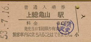 ◎ 国鉄 久留里線 上総亀山 駅【 普通入場券 】 Ｓ５３.７.１６ 上総亀山 駅　発行 　６０円券 　鋏無し