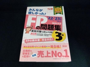 みんなが欲しかった!FPの問題集3級(