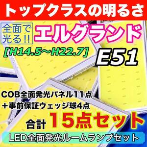 E51 エルグランド 適合 COB全面発光 LED基盤セット T10 LED ルームランプ 室内灯 読書灯 超爆光 ホワイト 日産