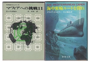 軽快アクション文庫本　2冊　「マファイアへの挑戦11」と「海中密輸ルートを探れ」