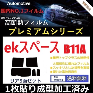 ◆１枚貼り成型加工済みフィルム◆ ekスペース　B11A 【WINCOS プレミアムシリーズ】 ドライ成型