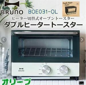 036　BRUNO ダブルヒータートースター BOE031-OL オリーブ　BRUNO ダブルヒータートースター BOE031-OL オリーブ　