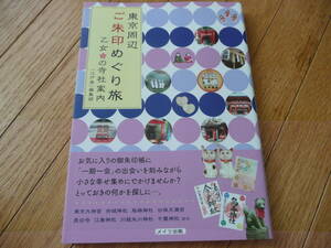 ●東京周辺ご朱印めぐり旅 乙女の寺社案内 神社.古寺.開運.巡礼