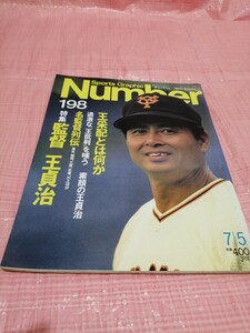 number 198 1988年6月20日発売　特集　監督　王貞治