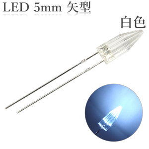 LED 5mm 矢型 白色 50個入り