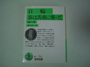 日輪・春は馬車に乗って　他八篇　横光利一　岩波文庫　1989年10月25日　第12刷