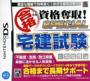 マル合格資格奪取！ SPECIAL 宅建試験/ニンテンドーDS