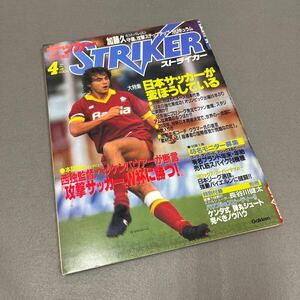 ストライカー◎1990年4月1日発行◎サッカー◎ジャンニーニ◎日本サッカー◎日本代表◎W杯◎バイエルン◎ベッケンバウアー