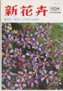 ■新花卉　第153号　［特集：躍進する切花生産技術］検：ジャーマンアイリス・オーリキュラ・ガガイモ科 プセウドリトス