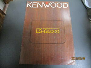 ☆☆カタログ☆送料無料☆超レア☆KENWOOD ＬＳ－Ｇ５０００☆単品カタログ☆破れあり