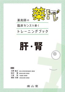 [A12317609]薬剤師の臨床センスを磨くトレーニングブック 薬トレ 肝・腎 大野能之、 佐村 優、 三星 知; 浦田元樹