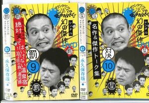 ■D0119 R落DVD「ダウンタウンのガキの使いやあらへんで！！ 9＋10」ケース無し 2本セット レンタル落ち