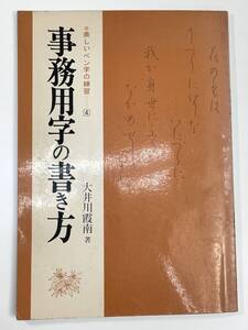 事務用字の書き方 美しいペン字の練習４大井川霞南著　発行年不明【K108155】