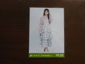 乃木坂46　黒見明香　Webshop限定　2024年11月度生写真　メガネコーデ　ヒキ