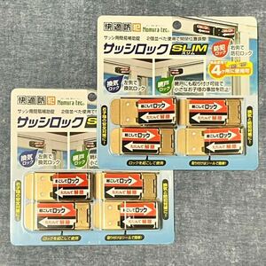 新品 【2パックセット】 サッシ用簡易補助錠 サッシロックSLIM 4P ×2パック ブロンズ N-1115 防犯対策 窓防犯　補助錠　空き巣対策