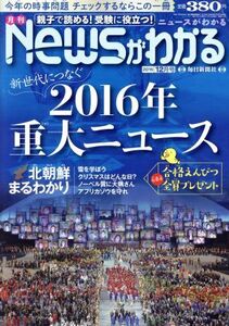 Newsがわかる(2016年12月号) 月刊誌/毎日新聞出版