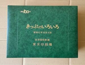 きっぷのいろいろ 日本国有鉄道 切符