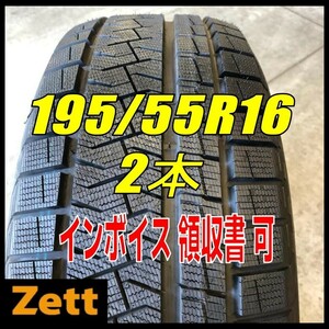 送料無料 新品 2本セット (KJ0052.8.1) 195/55R16 87Q PIRELLI ICE ASIMMETRICO 2021年製造 屋内保管 スタッドレス 195/55/16