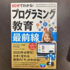 60分でわかる! プログラミング教育 最前線