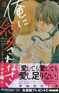 （サイン本）かねたひと美「俺に愛されなさい~ご主人様の溺愛性活~」（帯付き）　恋愛MAX COMICS　秋田書店