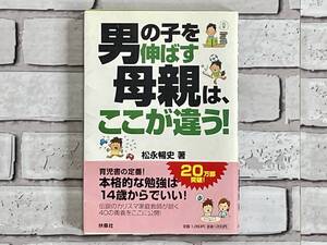 【中古本】男の子を伸ばす母親は、ここが違う！　松永暢史著　扶桑社