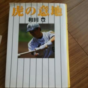 虎の意地 和田豊　阪神　阪神タイガース　タイガース