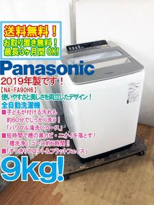 送料無料★2019年製★極上超美品 中古★Panasonic 9kg「パワフル滝洗い!!」すっきりフロント＆フラットフェイス 洗濯機【NA-FA90H6-N】E281