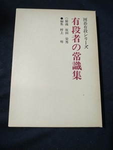 【ご注意 裁断本です】有段者の常識集 (囲碁有段シリーズ)村上明