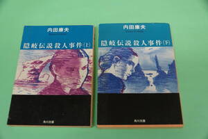 内田康夫　２冊　隠岐伝説殺人事件　（上・下）角川文庫