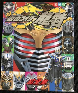 仮面ライダー龍騎超全集 下巻 てれびくんデラックス愛蔵版 (てれびくんデラックス 愛蔵版)