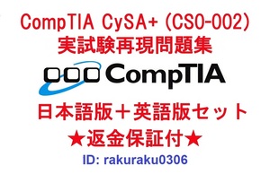 CompTIA CySA+(CS0-002) 【５月最新日本語版＋英語版セット】認定現行実試験再現問題集★返金保証★追加料金なし★①