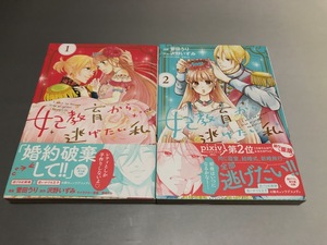 妃教育から逃げたい私 漫画・菅田うり/原作・沢野いずみ　1～2巻　COMIC PASH!　帯付き・美品