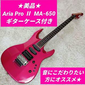 美品　Aria ProⅡ MA-650 　アリアプロII　アリア　ケース付き　ＡＲＩＡＰＲＯ　アリア　エレキギター　エレキ　ギター