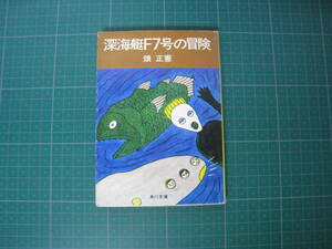 深海艇F7号の冒険　畑正憲　角川文庫　昭和53年1月発行再版
